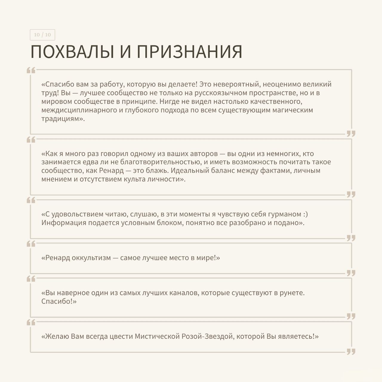 К записи «Опрос вовлеченности читателей Renard Occultisme'2026 завершен.», снимок 9 из 10